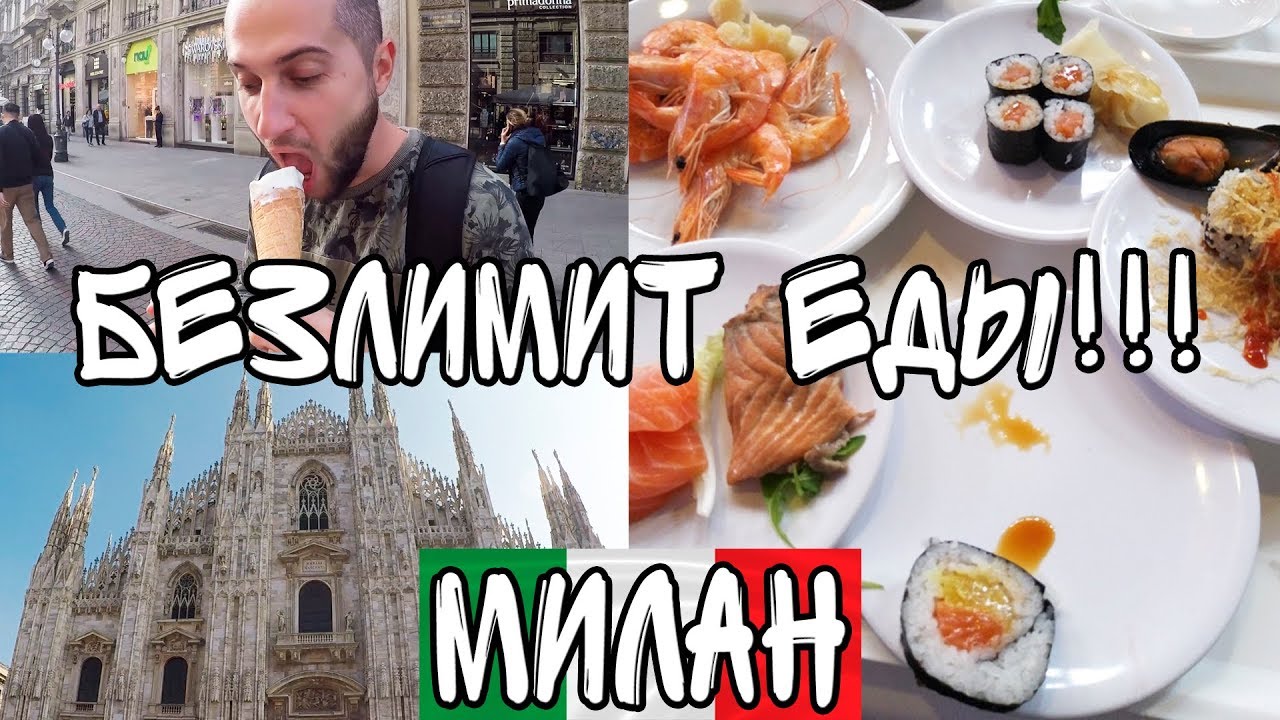 Безлимит еды по-китайски в Милане - сколько стоит и какие условия обеда?