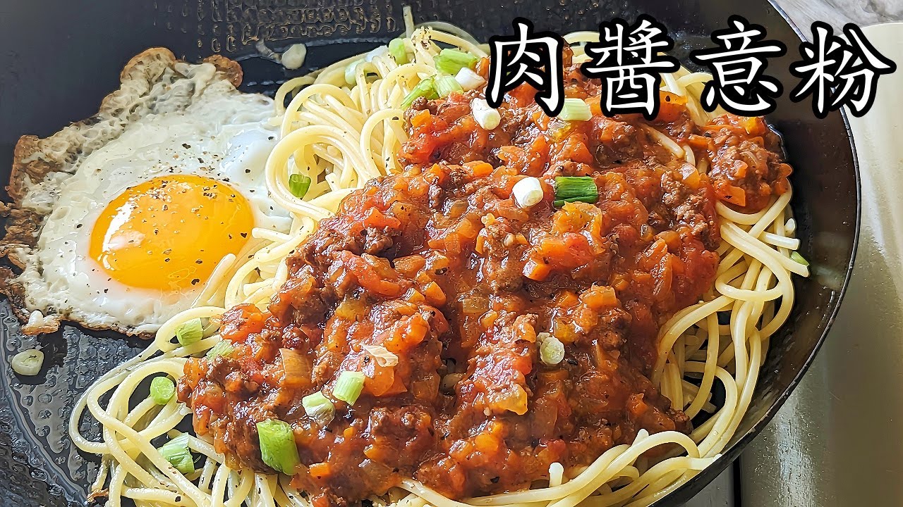 肉醬 意粉/懷舊 味道/簡單 做法/零失敗/粵語/中字/spaghetti bolognese/CCsub bahasa/eng sub/p685