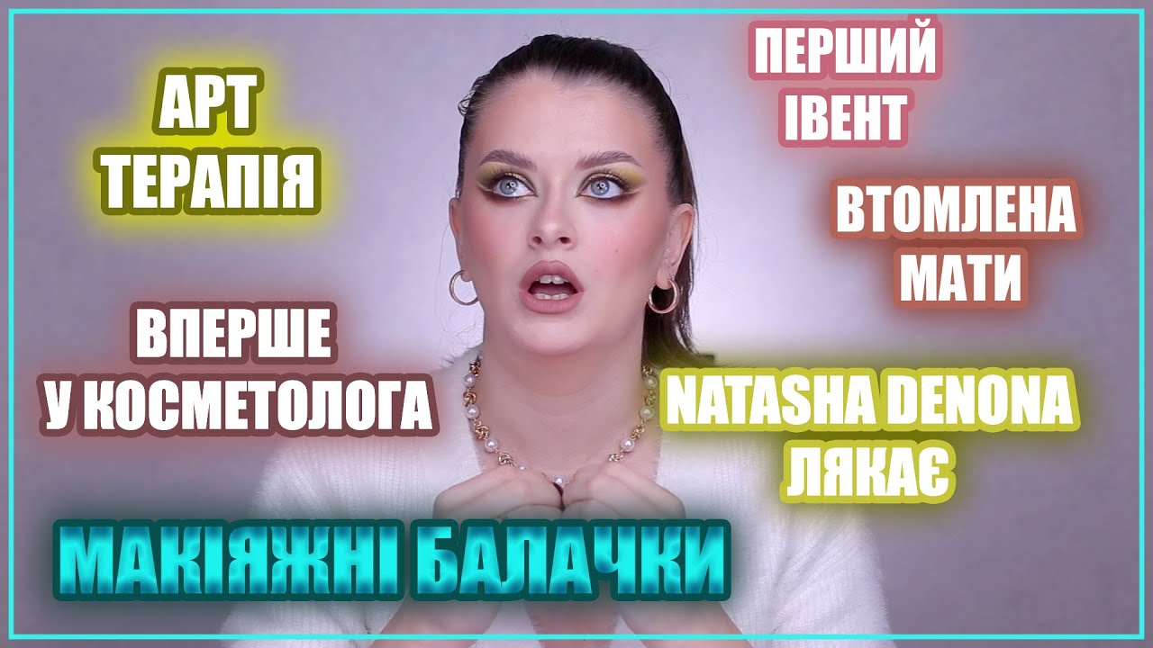МАКІЯЖНІ БАЛАЧКИ | Знайомство з блогерами, перший івент, косметолог вперше
