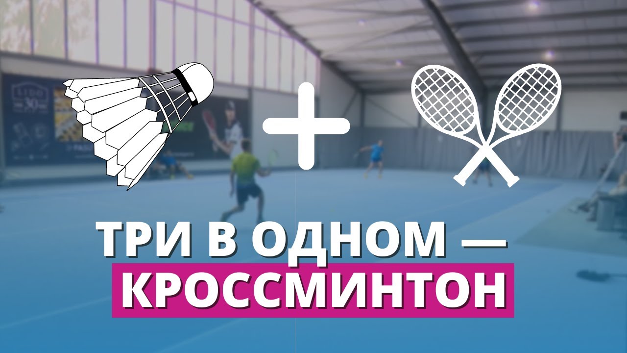 Волан, ракетки, но без сетки: знакомимся с молодым видом спорта