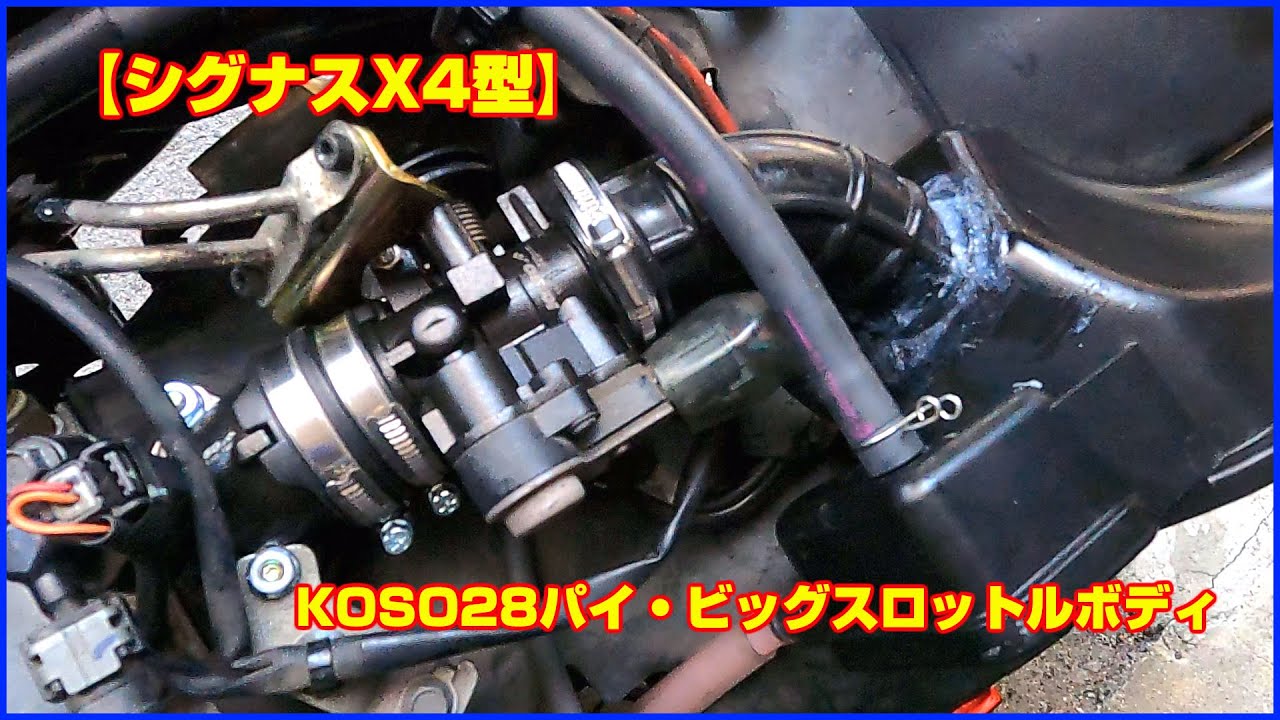 【シグナスX4型】KOSOビッグスロットル28パイ