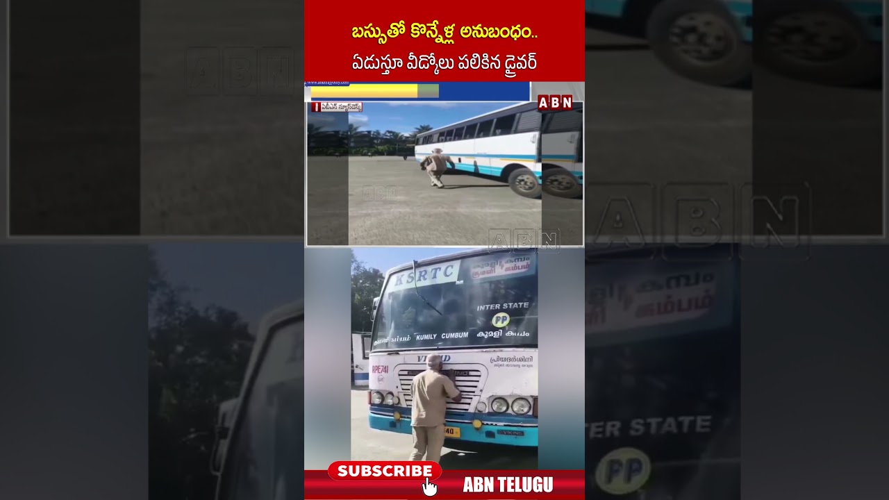 బస్సుతో కొన్నేళ్ల అనుబంధం.. ఏడుస్తూ వీడ్కోలు పలికిన డ్రైవర్ #kerala #busdriving #retairment #abn