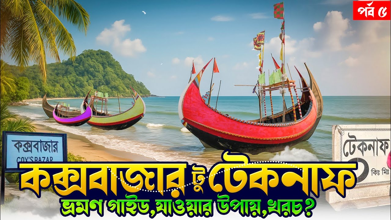 কক্সবাজার টু টেকনাফ ভ্রমণ গাইড  | টেকনাফ সমুদ্র সৈকত | Full Teknaf Vromon Guide 2025