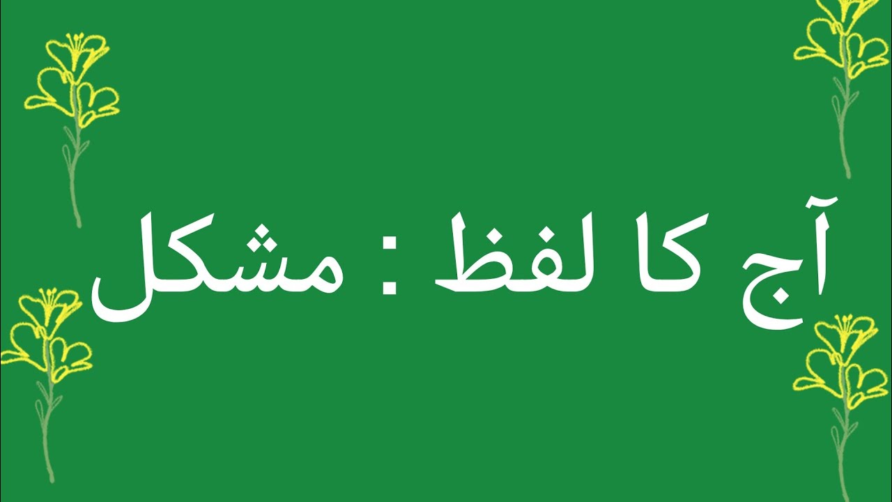 🌟 Aaj ka Bible Lafz: Mushkil (مشکل) - Problem @LafzBiblekidz 
