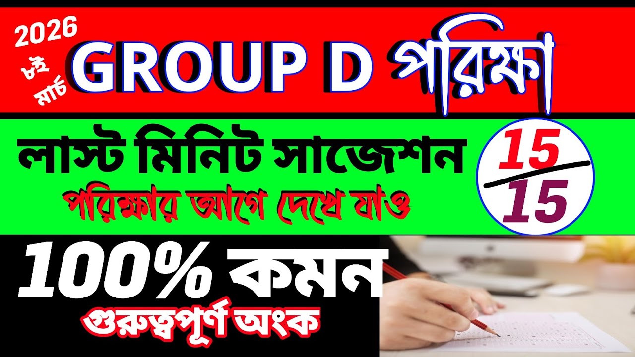 WBSSC Group D 2026 | Last Minute Maths Suggestion | 15/15 Common Questions | Exam Preparation