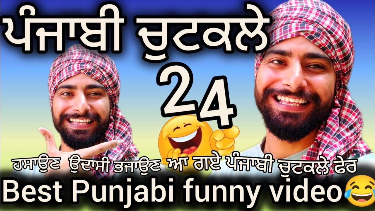 punjabi chutkle 24 😄 ਮਨ ਖੁਸ ਹੋ ਜਾਣਾ ਵੀਡਿਓ ਅਖ਼ੀਰ ਤੱਕ ਦੇਖਿਓ 🙂ਹਾਸੇ ਵੀ ਤੱਥ ਵੀ#deeprajgarhia #punjabi