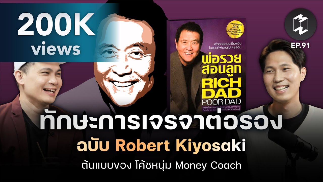 ทักษะการเจรจาต่อรองฉบับ Robert Kiyosaki ต้นแบบของ โค้ชหนุ่ม #moneycoach | Remaster EP.91