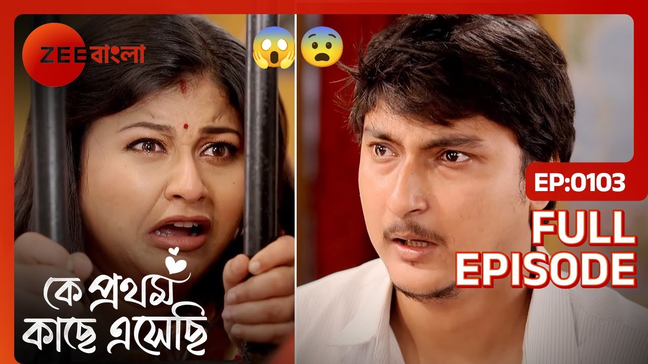 Amrita-র গ্রেফতার | Ke Prothom Kache Eseche | Full Ep. 103 | ZEE Bangla