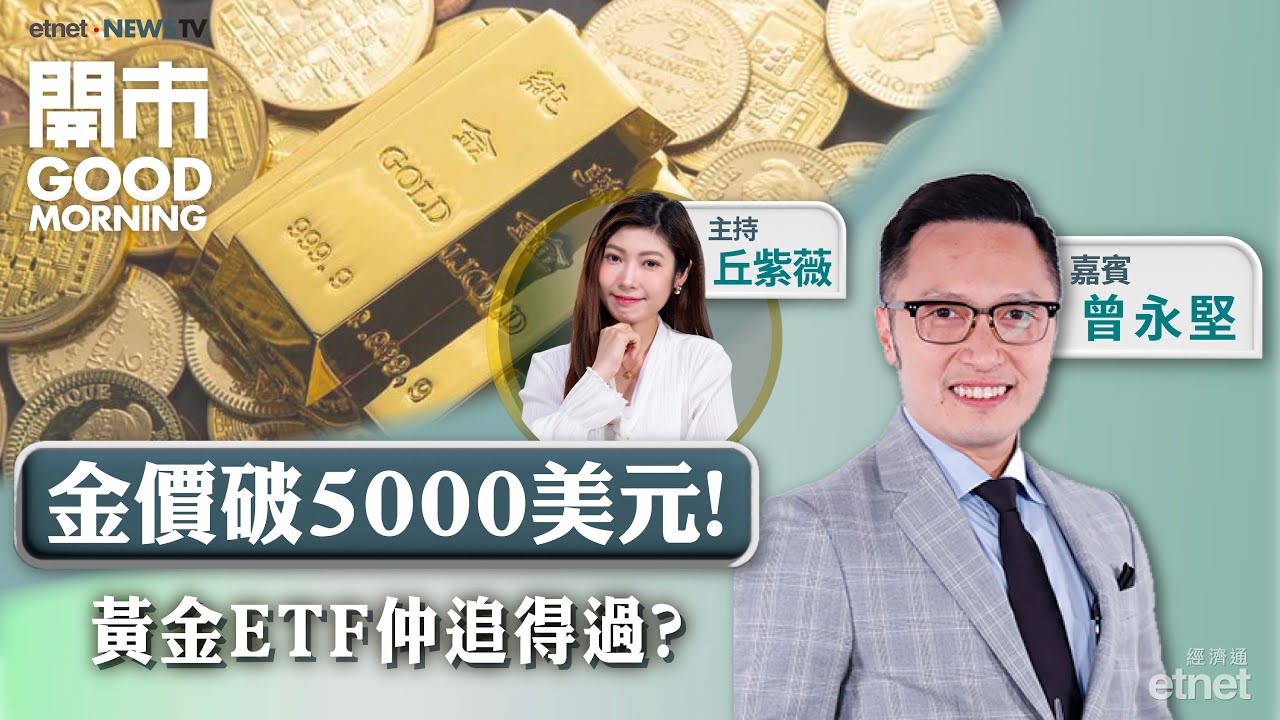 2026-01-26｜關稅戰2.0 再被掀起？投資者如何自處？｜港股繼續炒股不炒市？｜金價首次突破5000美元大關 越升越有？ ｜嘉賓：曾永堅｜開市Good Morning｜etnet