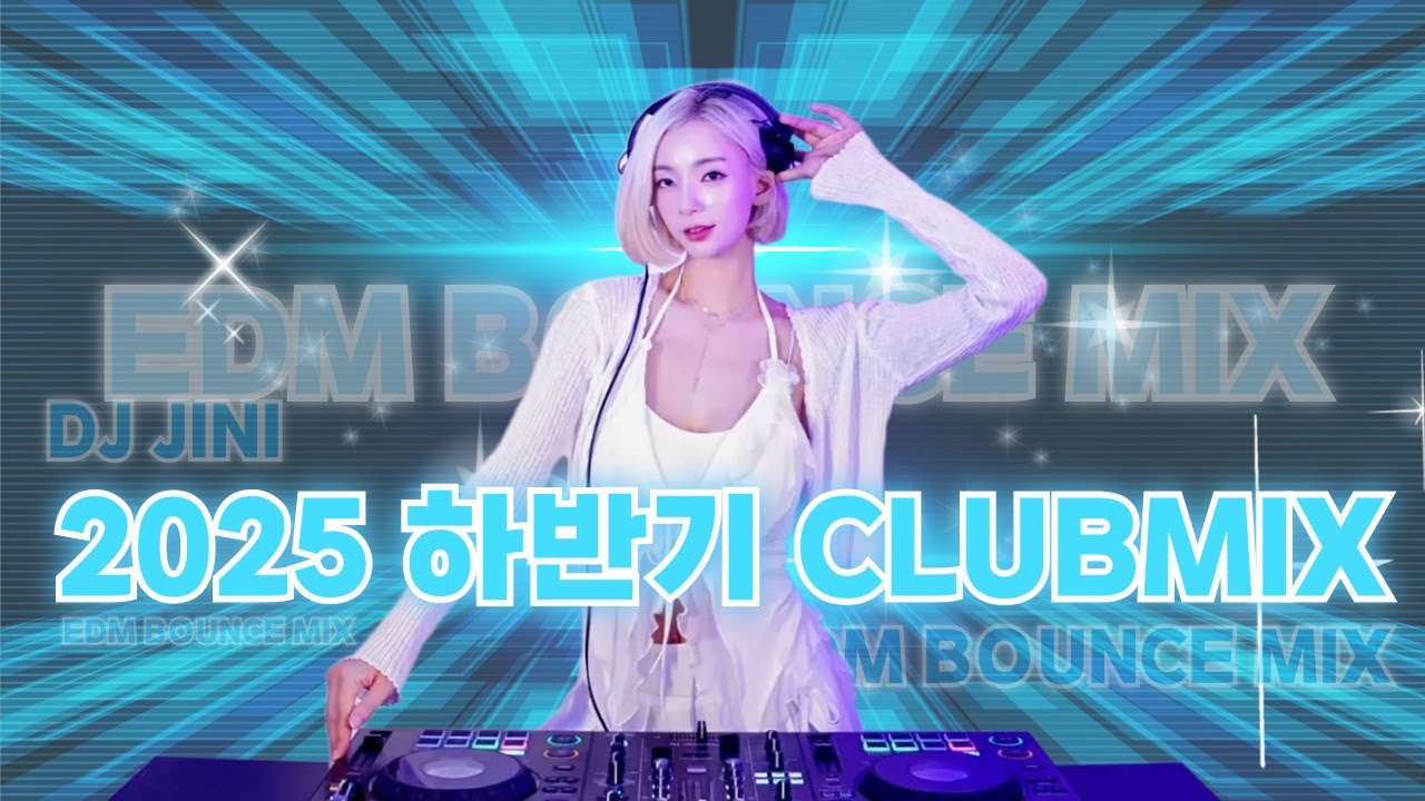 🎧88.2025 하반기 CLUB EDM MIX !ㅣEDM l BOUNCEㅣDJJINI l 4K