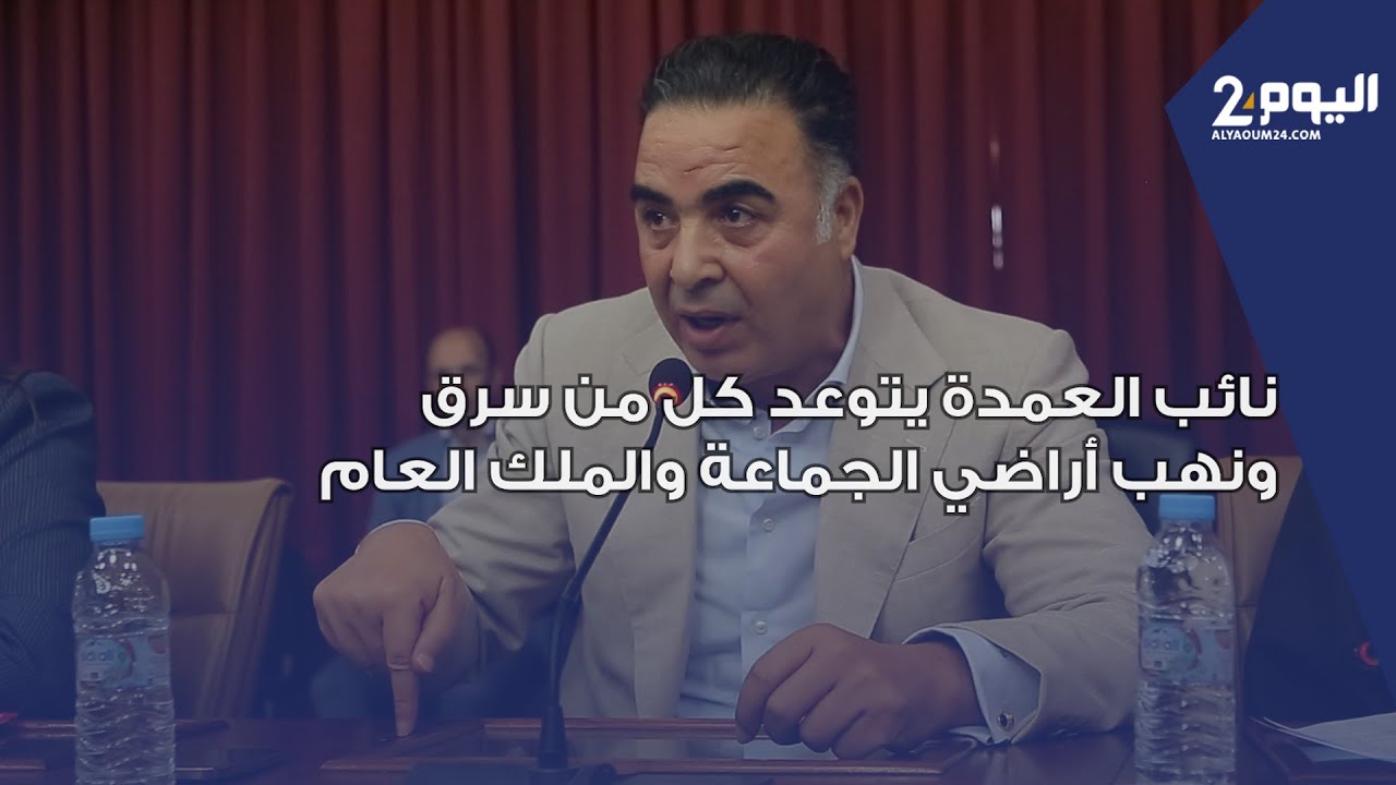 نائب عمدة الدار البيضاء يتوعد كل من سرق ونهب أراضي الجماعة والملك العام