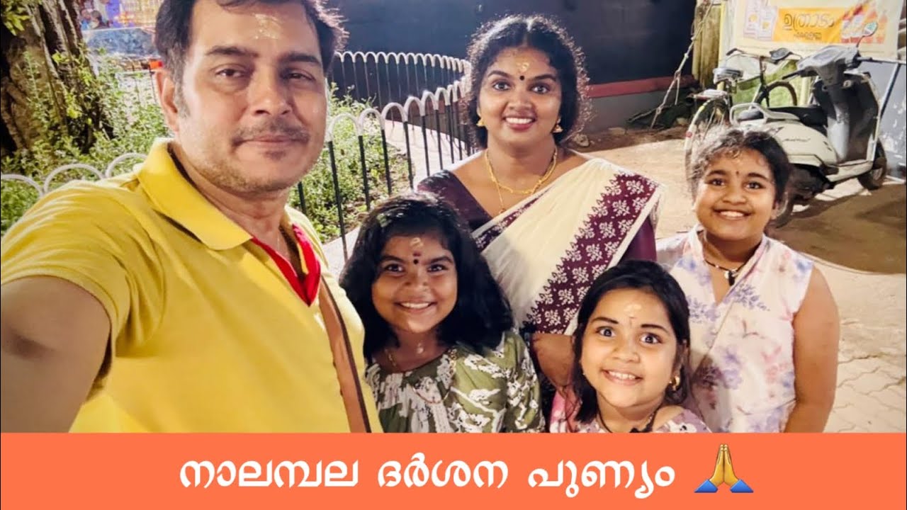 നാലമ്പല ദർശന പുണ്യം 🙏🏻