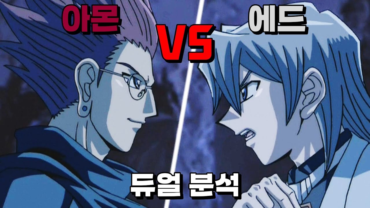 데스티니 히어로vs엑조디아 빅매치! 에드 VS 아몬 듀얼 분석