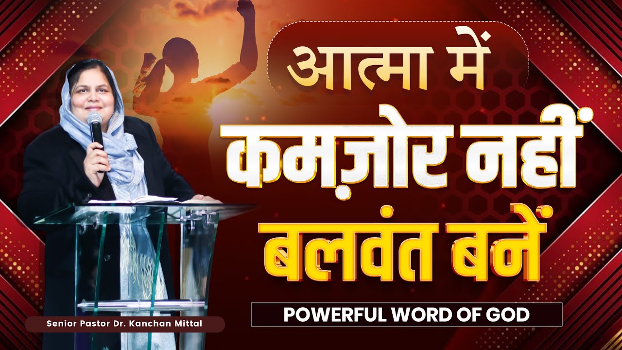 Будьте сильны духом, а не слабы || Мощная проповедь | @KanchanMittalMinistries