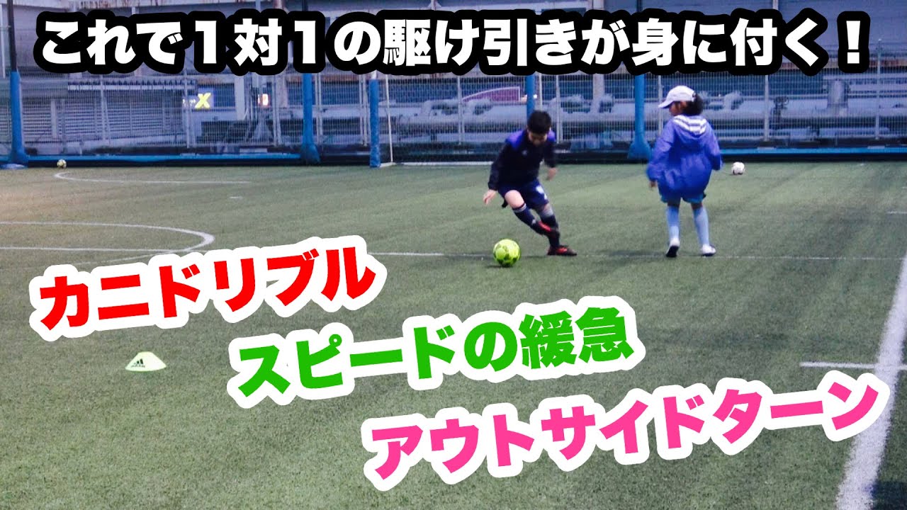 カニドリブルからの１vs１の駆け引き。【少年サッカー練習メニュー】