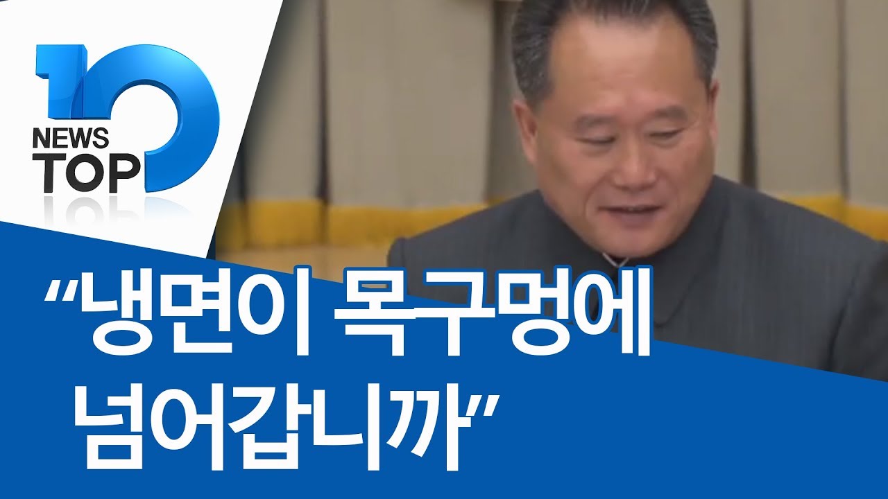 “냉면이 목구멍에 넘어갑니까”