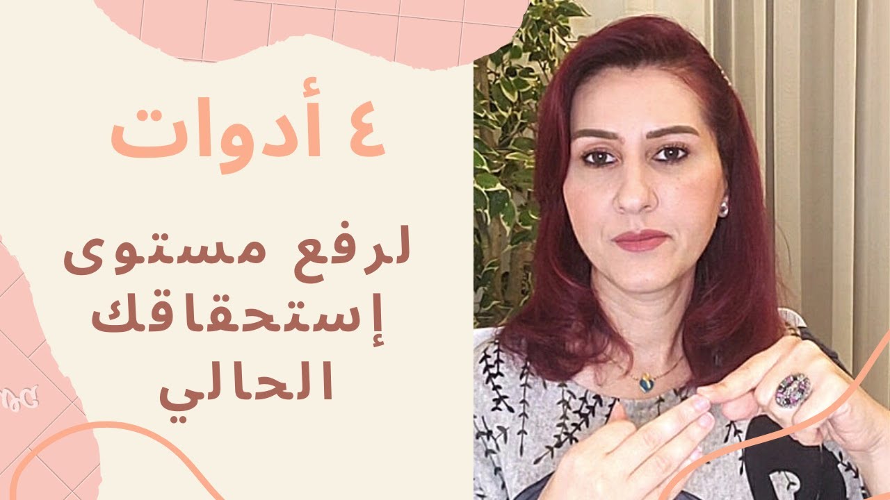 ٤ أدوات لرفع إستحقاقك الحالي