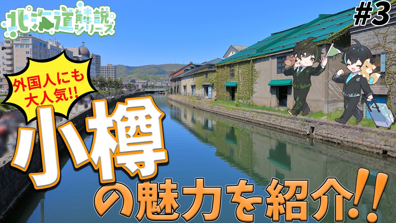 【北海道解説シリーズ #3】北海道屈指の大人気観光地！！小樽の魅力をたっぷりご紹介！！