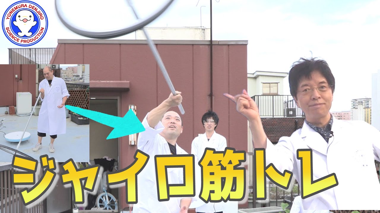 【力の科学】重い物もジャイロを使えば持ち上がる！？ジャイロ筋トレ！ / 米村でんじろう[公式]/science experiments