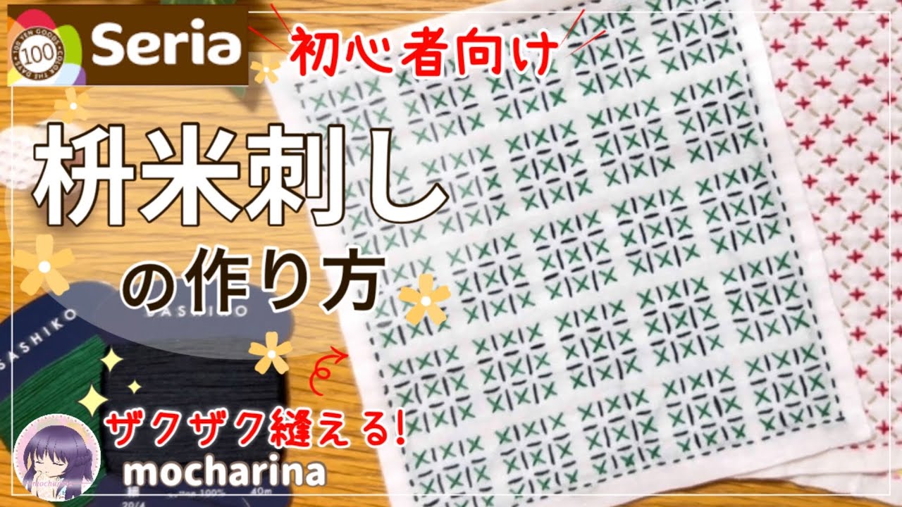 【セリア（Seria）】枡米刺しの刺し方🌾初心者向き！炭治郎カラーの刺し子ふきん【Sashiko】｜ Masu Komesashi / Japanese Sashiko Stitching🪡✨