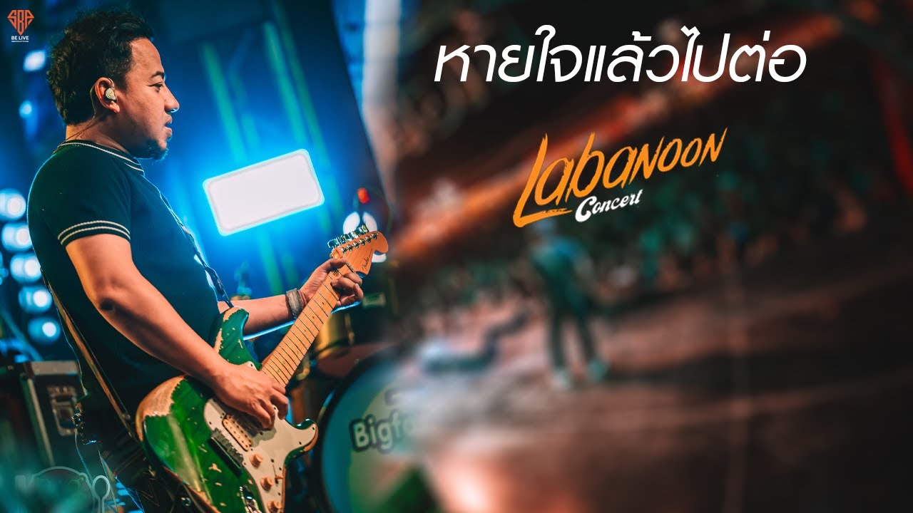 หายใจแล้วไปต่อ   LABANOON x NUM KALA genie 100x100