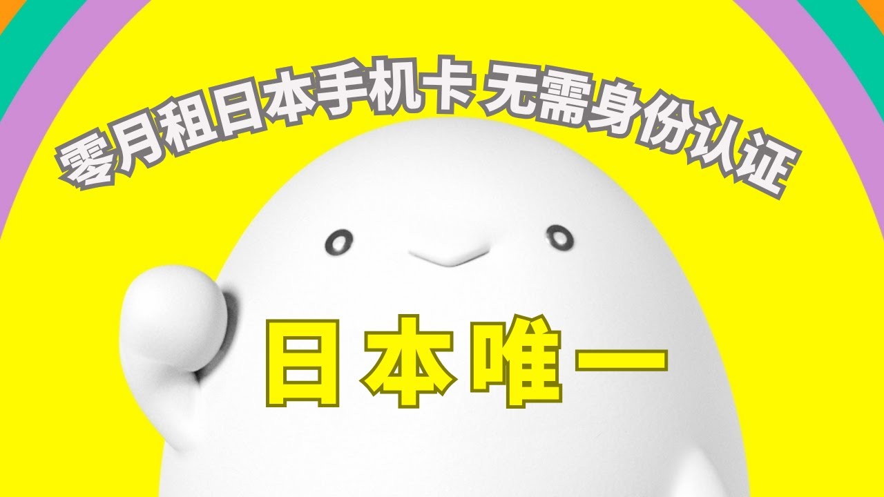 零月租日本eSIM流量手机卡，无需身份认证，24小时无限流量只要16人民币！ #日本手机卡 #日本移民 #经营管理签证