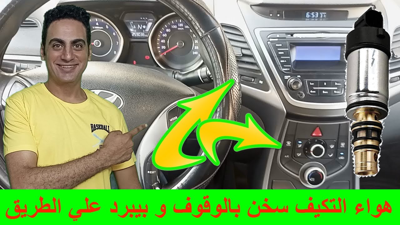 مكيف السيارة يخرج هواء ساخن عند الوقوف الاشارة تكييف السيارة يبرد علي الطريق السريع فقط عطل كومبرسور