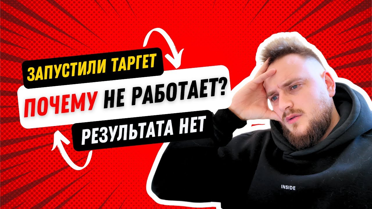 ПОЧЕМУ ТАРГЕТ НЕ РАБОТАЕТ? 4 Причины почему нет результата в таргетированной рекламе