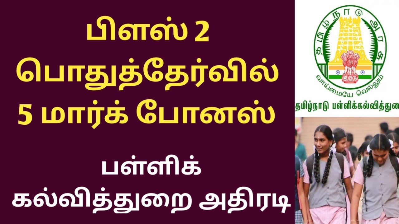 பிளஸ் 2 பொதுத்தேர்வில் 5 மார்க் போனஸ் | plus two grace mark distribution 2022