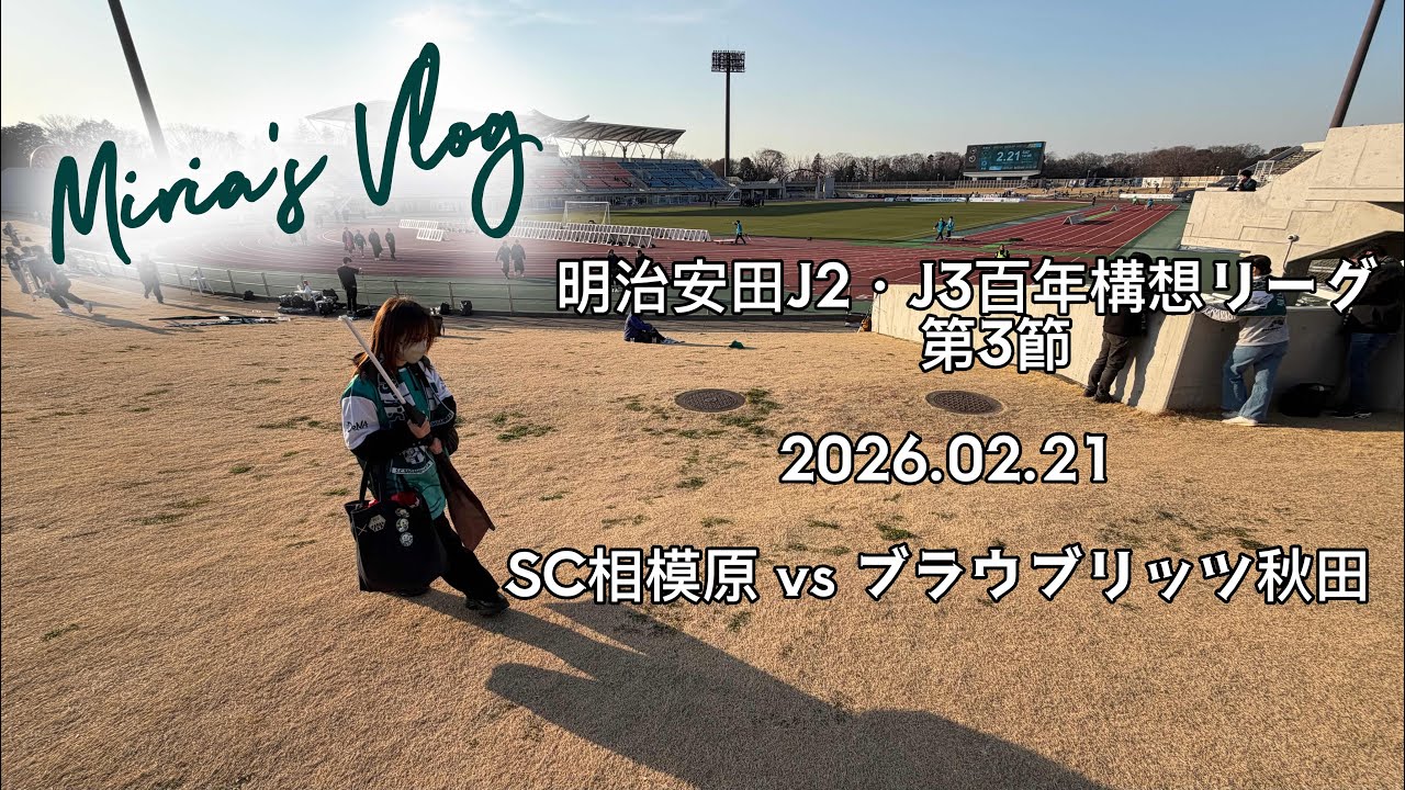 【2026.02.21 ブラウブリッツ秋田戦】明治安田J2・J3百年構想リーグ第3節 観戦記録