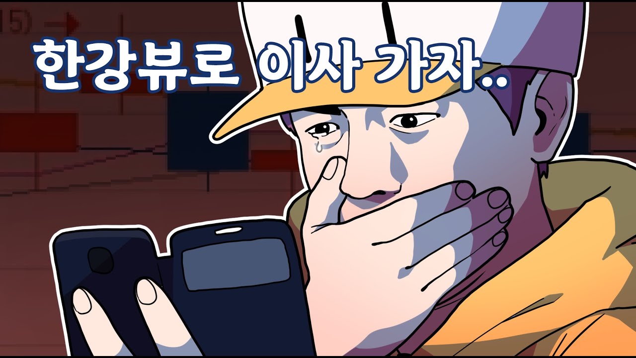 안녕하세요 단타왕 기망세 투자 전문가 입니다. 한강뷰 갑니다.