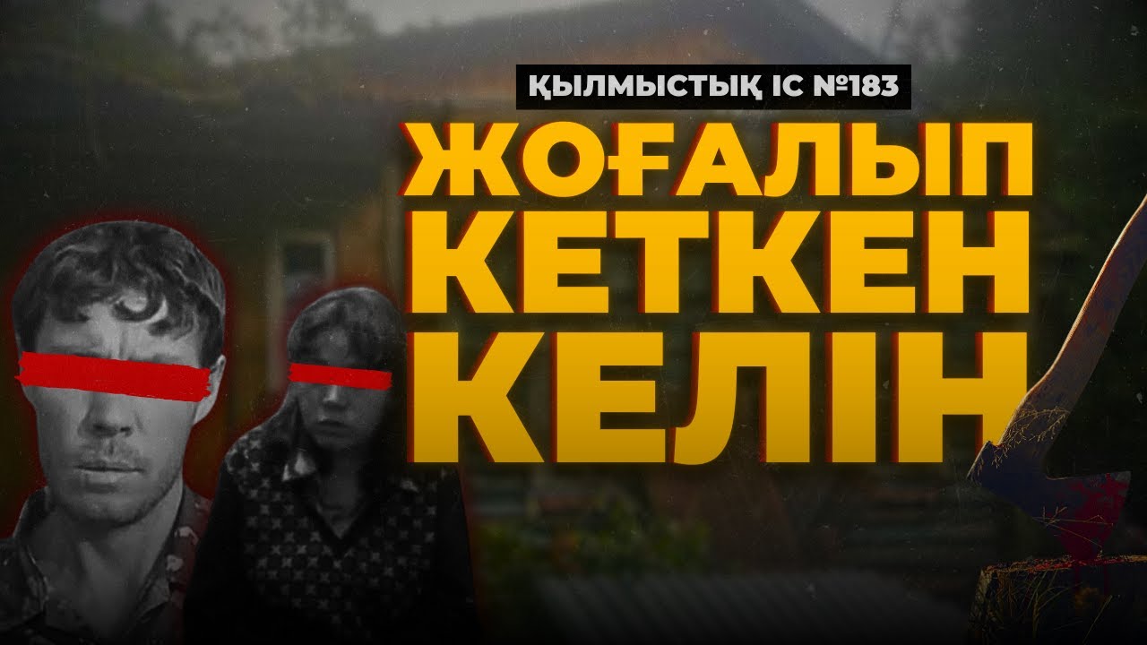 ЖОҒАЛЫП КЕТКЕН КЕЛІН | ШЫҒЫС ҚАЗАҚСТАН | №183