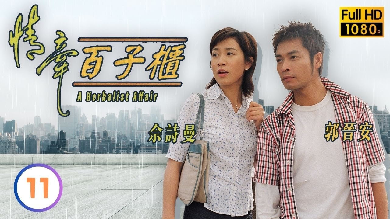 TVB時裝喜劇線上看 | 情牽百子櫃 11/20 | 郭晉安(二輝)成功取得代理權 |郭晉安 |佘詩曼 |粵語中字 |2002 |A Herbalist Affair