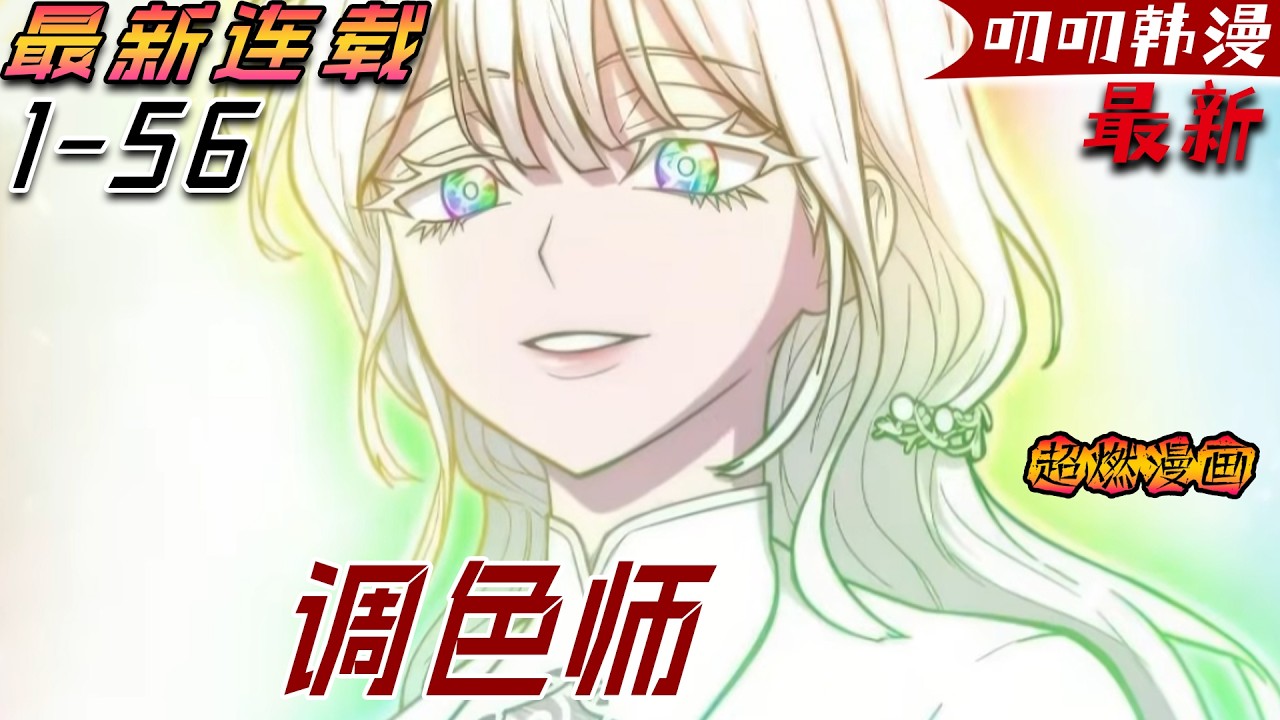 叨叨韩漫💖💖【最新更新】《调色师》在被染黑的世界中，男孩渴望成為人類機器先驅團隊的一員，試圖奪回世界，卻因為自己是無色人被排斥，直到有一天，他意外變成了黑色！#漫画解说 #叨叨