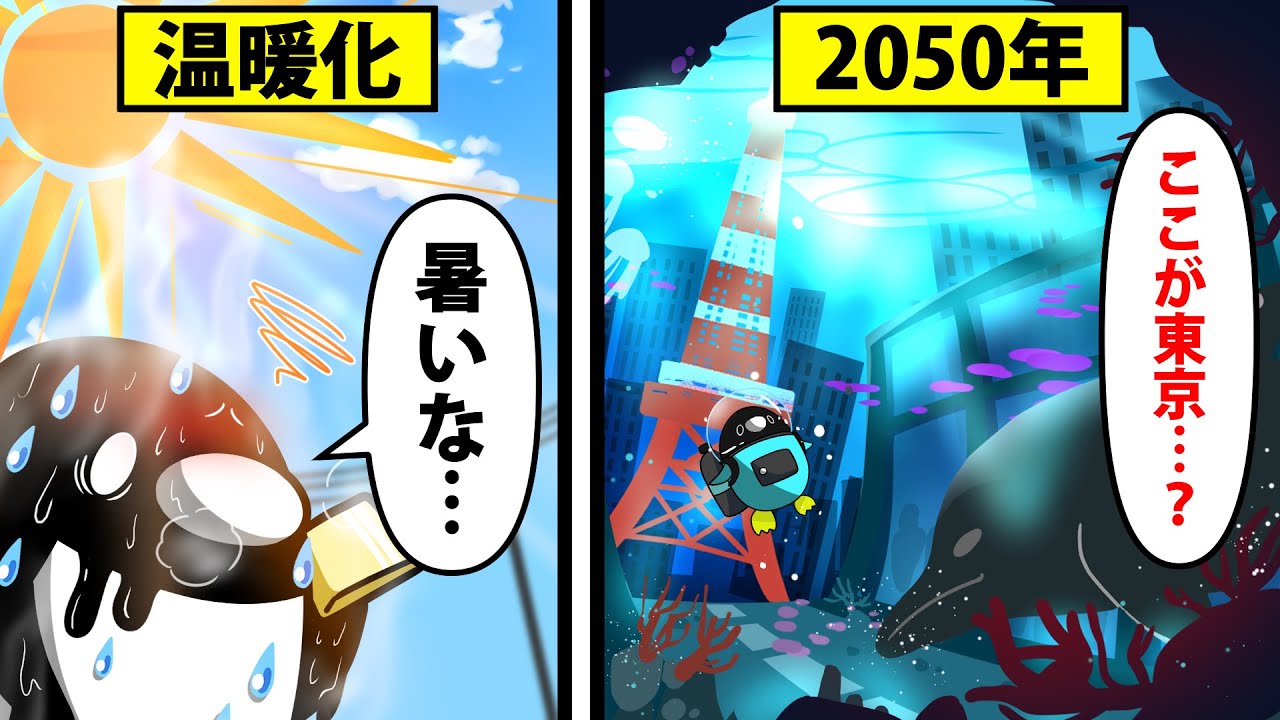 【アニメ】地球温暖化が進むとどうなるのか？今後◯年以内に日本は水没する…
