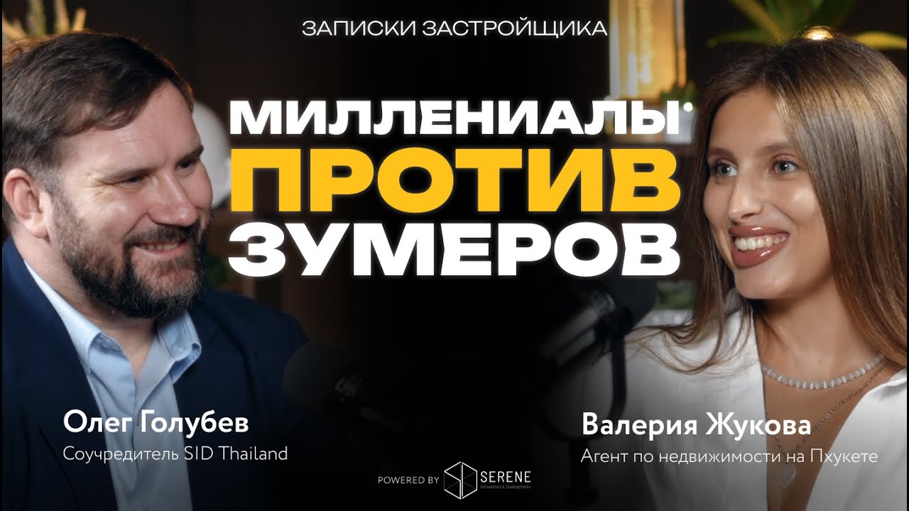 МИЛЛЕНИАЛЫ ПРОТИВ ЗУМЕРОВ | Как зумеры принимают решения и покупают недвижимость на Пхукете