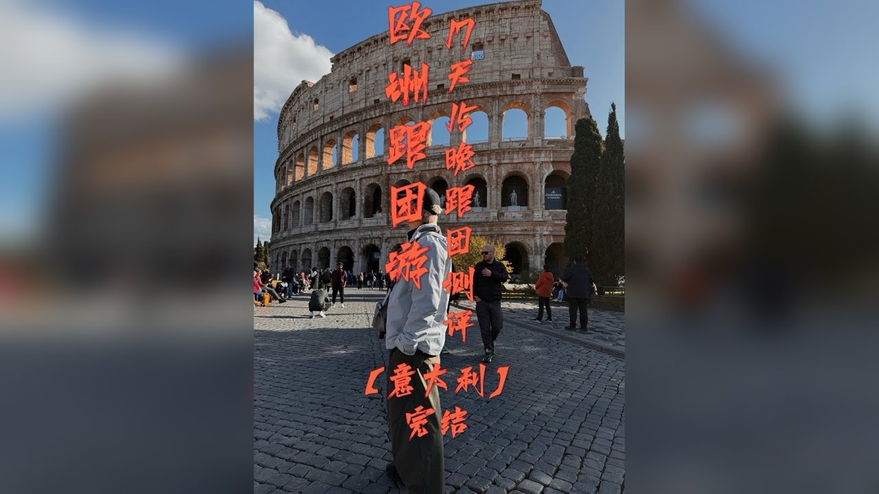 欧洲跟团游是什么样的体验 一个人报了个欧洲17天15晚【法、意、瑞】的小包团行程，大圣将从"衣食住行景"全曝光欧洲跟团的真实体验，本期是意大利的行程也是完结篇，最后有总结