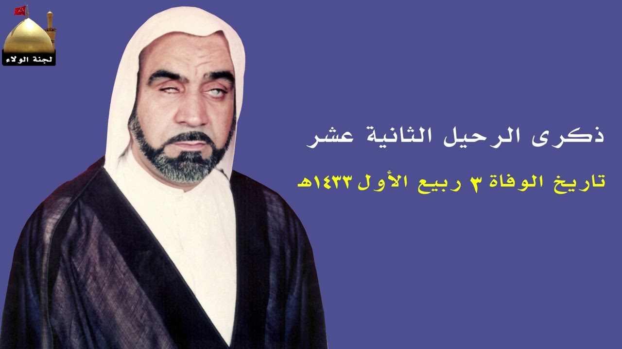 ذكرى الرحيل الثانية عشر للخطيب الحسيني الكبير عبدالرسول البصارى رحمة الله عليه.