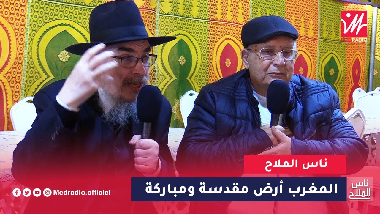 الحاخام طوليدانو والسيد زنو : المغرب أرض مقدسة ومباركة ، باركها كبار الحاخامات اليهود