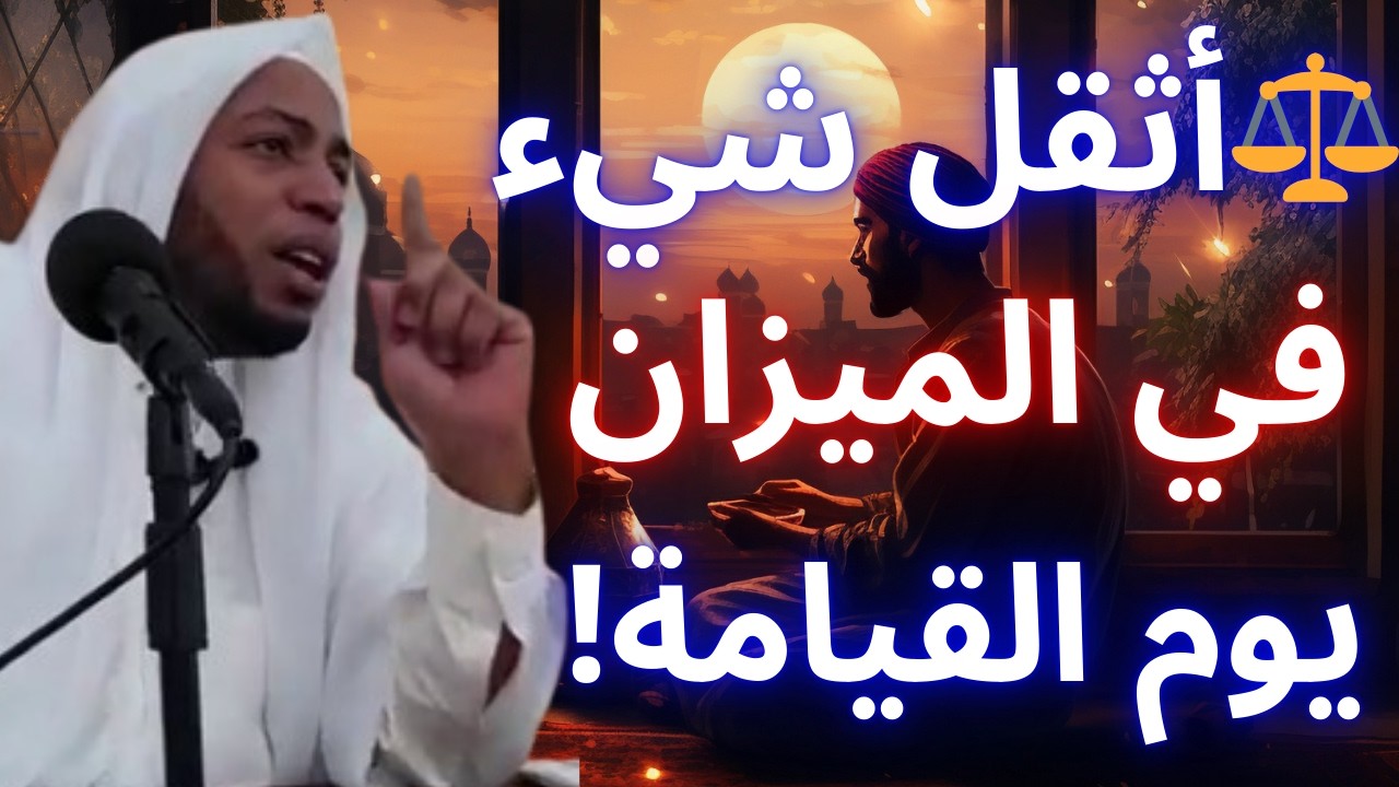 🔥 عمل بسيط لكنه أثقل من الجبال في الميزان يوم القيامة! | الشيخ عمر بن زاوي