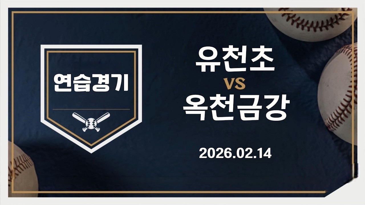 20260214 연습경기 유천초 vs 옥천금강