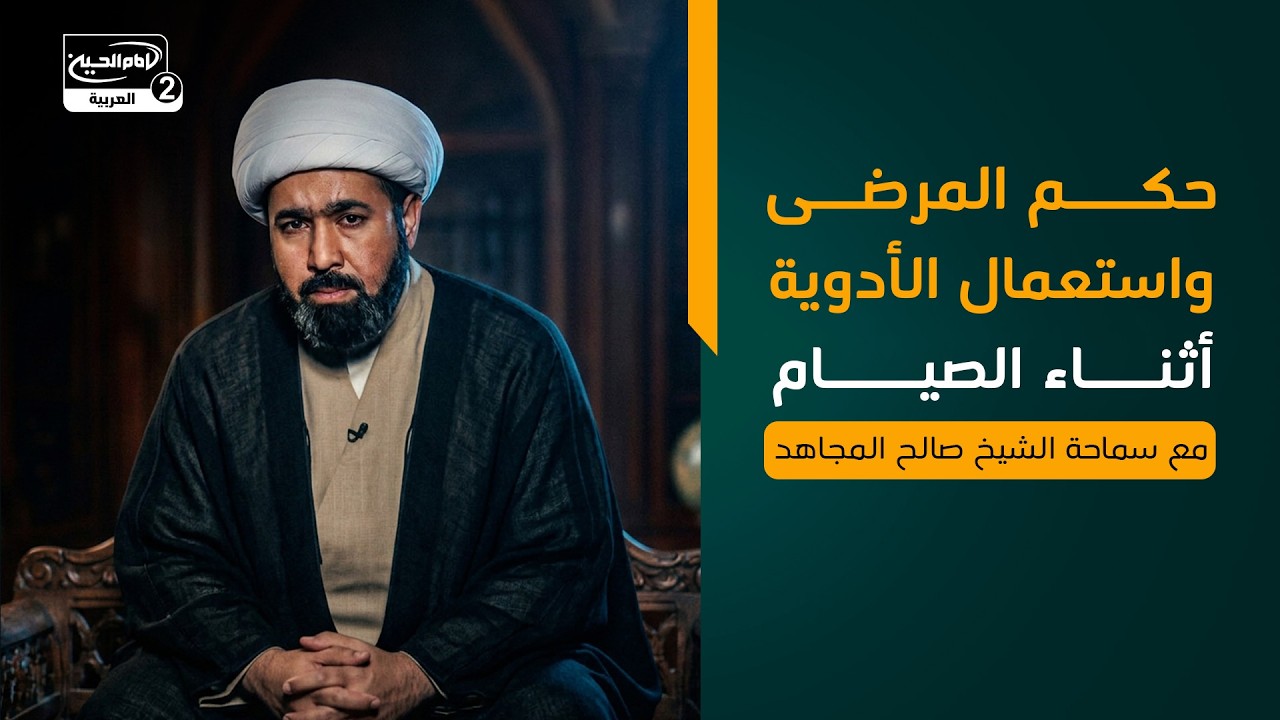 حكم المرضى واستعمال الأدوية أثناء الصيام، مع سماحة الشيخ صالح المجاهد