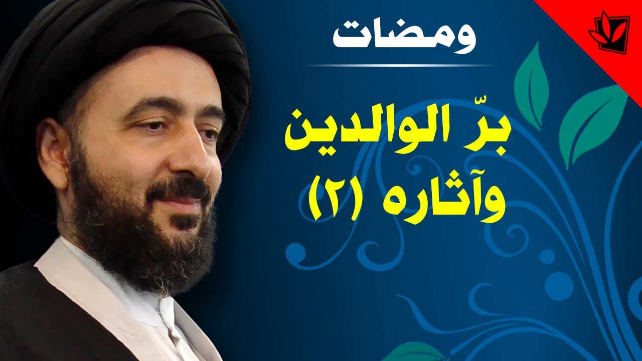 ومضات (صوتية) - برّ الوالدين وآثاره (2) - آية الله الفقيه السيد محمد رضا الشيرازي رحمه الله