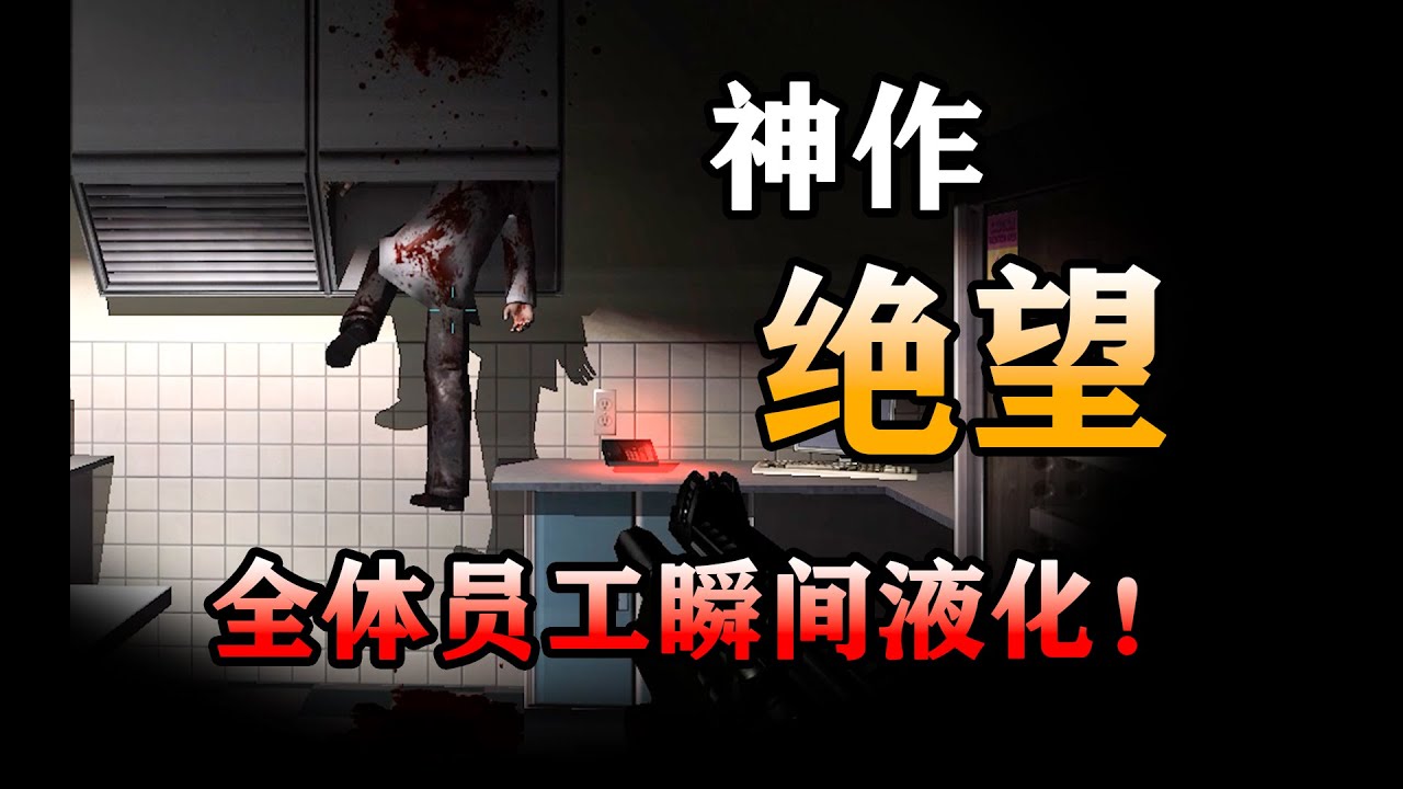世界顶尖公司一夜之间全体员工液化！20年前的科幻恐怖游戏剧情竟如此精彩？【F.E.A.R极度恐慌】剧情解说
