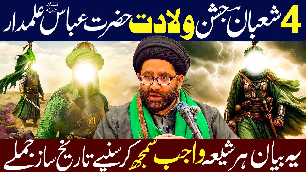 4 Shaban Jashan Wiladat Hazrat Abbas A.S || 4 Shaban 2026 || Maulana Azadar Hussain