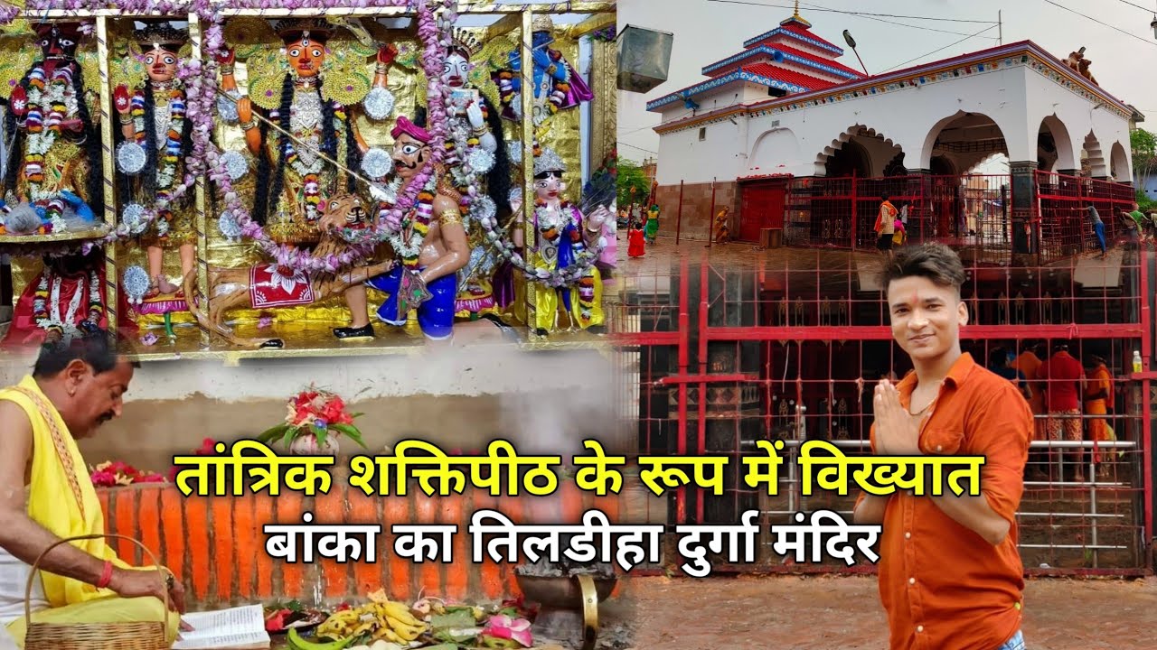 Teldiha Durga Mandir Banka | प्रसिद्ध शक्तिपीठ तिलडीहा मंदिर का इतिहास |BaBu Vlogs
