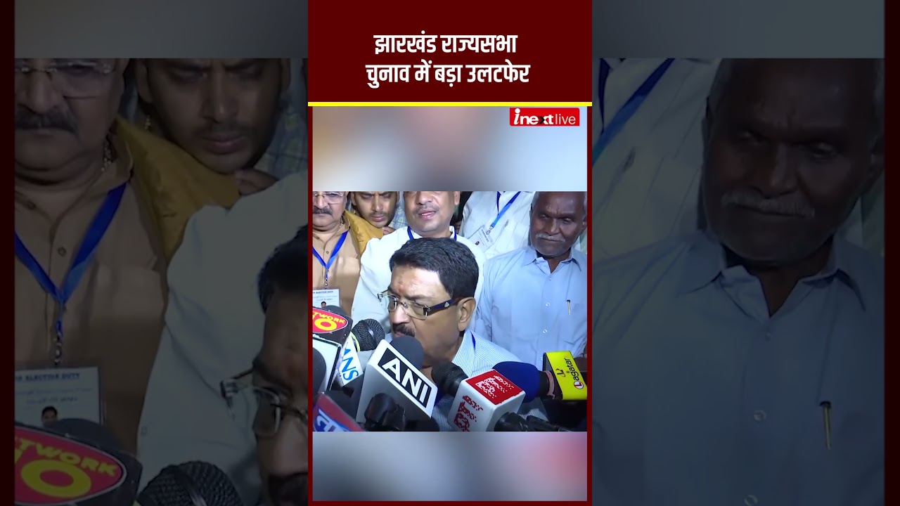 क्रॉस वोटिंग ने पलटा खेल! झारखंड राज्यसभा चुनाव में जीते NDA समर्थित परिमल नाथवानी