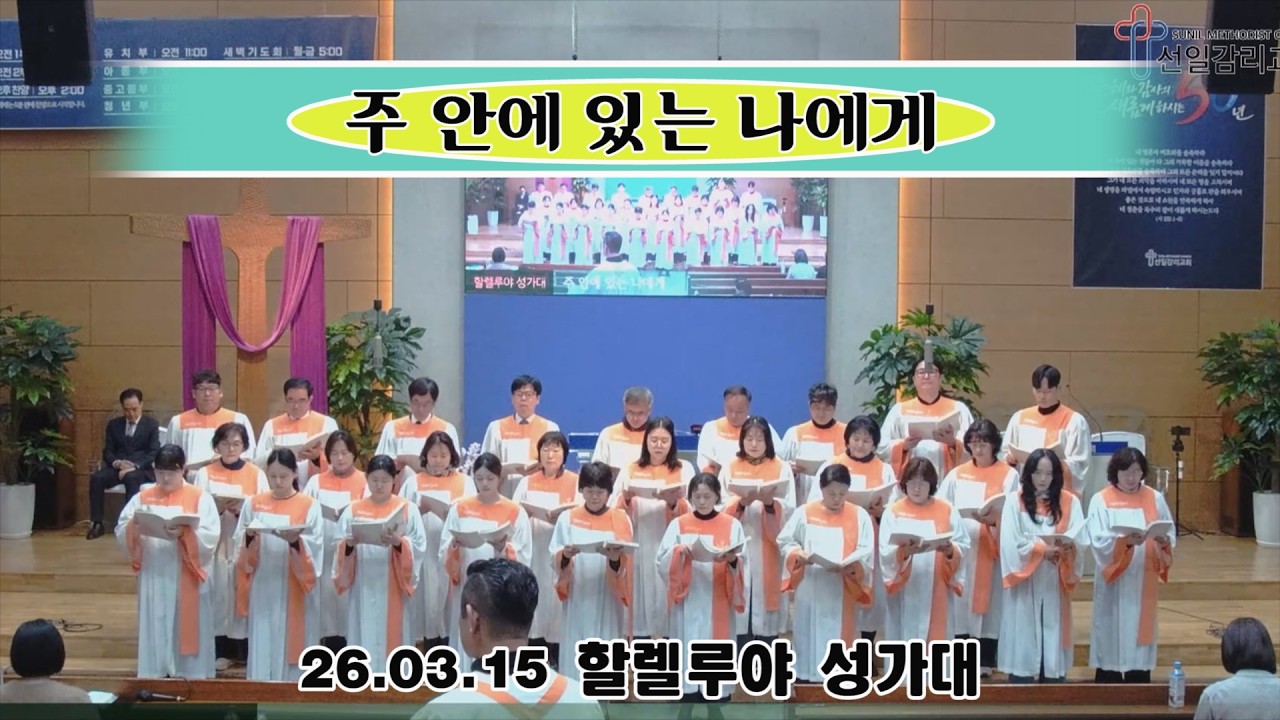 26.03.15 부평 선일감리교회 할렐루야성가대