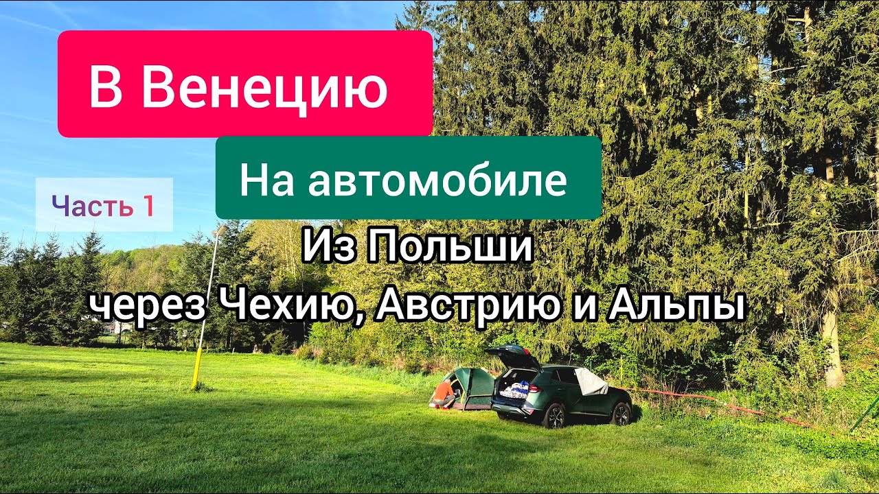 Венеция на автомобиле. Через Польшу, Чехию, Австрию. Платные дороги и Альпы! Часть 1.