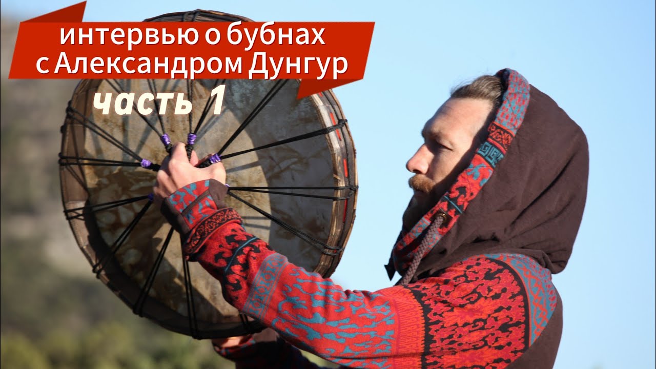 Бубен. Шаманский бубен значение. Шаман. Александр Дунгур. Часть 1.